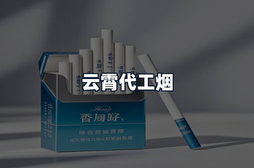 云霄代工烟